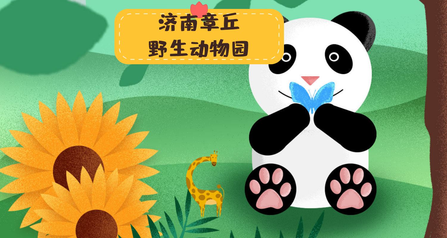 [澎湃泉城]濟(jì)南野生動(dòng)物世界巴士1日游