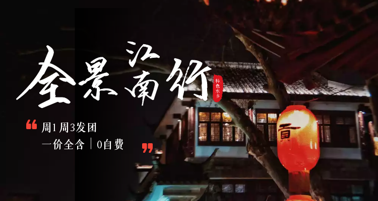 [全景江南]中山陵│夫子廟商業(yè)街│西湖│宋城│千古情│烏鎮(zhèn)東柵│外灘│南京路│木瀆│搖櫓船│黿頭渚│船游太湖雙汽5日游