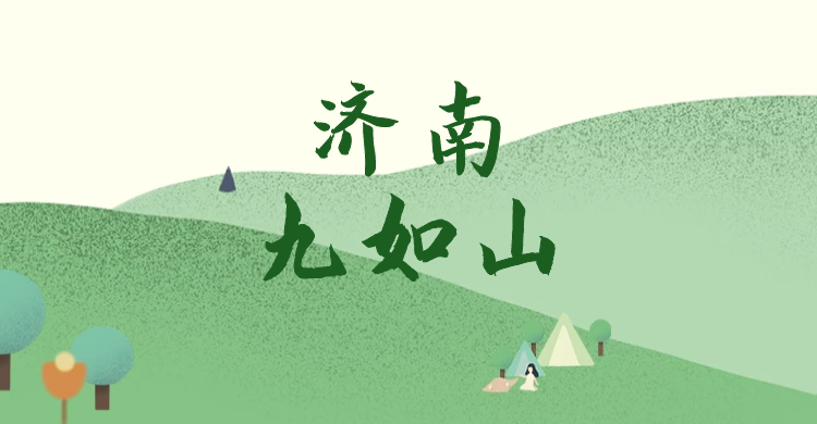 濟(jì)南九如山瀑布群巴士1日游