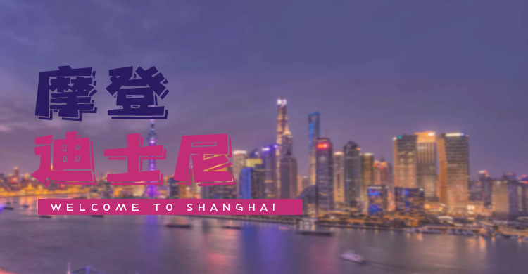 [摩登迪士尼]上海迪士尼樂(lè)園│杜莎夫人蠟像館│環(huán)球金融中心高鐵3日游