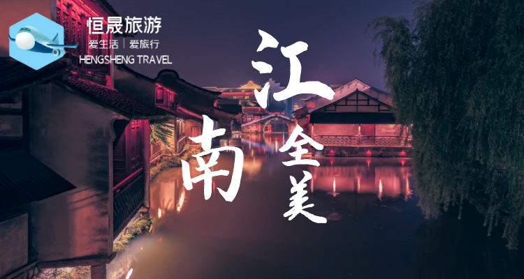 [全景江南]何園│東關(guān)古街│南潯古鎮(zhèn)│西湖│烏鎮(zhèn)東柵│上海城隍廟│外灘│金茂大廈│木瀆古鎮(zhèn)│寒山寺│黿頭渚│夫子廟│中山陵雙汽5日游