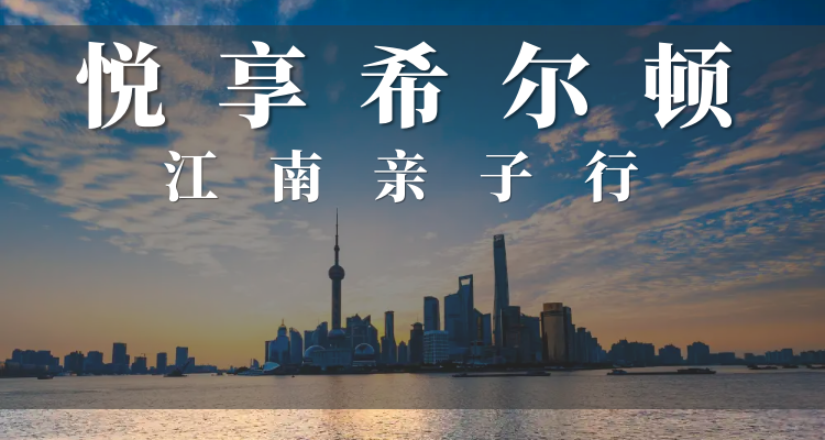 [悅享希爾頓]中山陵│夫子廟商業(yè)街│茶園旅拍│西湖│烏鎮(zhèn)東柵│外灘│南京路│蘇州博物館│耦園│三國(guó)影視城雙汽5日游