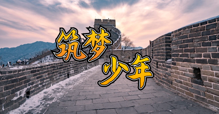 [筑夢(mèng)少年]清華大學(xué)│故宮│北海公園│中國(guó)科技館│北京天文館│軍事博物館│頤和園│圓明園│居庸關(guān)長(zhǎng)城│冬奧雙汽5日游