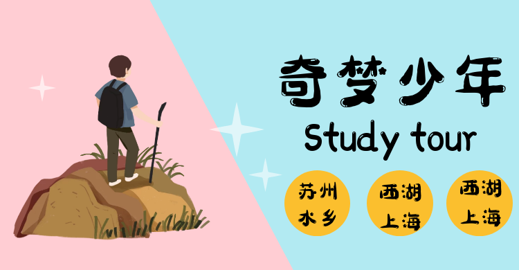 [奇夢(mèng)少年]周莊│浙江大學(xué)│蘇州博物館│上海自然博物館│金茂大廈│西湖詩(shī)會(huì)│岳王廟│中華恐龍園雙汽5日游