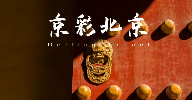 [樂(lè)享北京]頤和園│毛主席紀(jì)念堂│故宮│什剎海│恭王府│八達(dá)嶺長(zhǎng)城│奧林匹克公園雙汽3日游