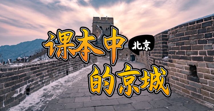 [跟課本游京城]升旗儀式|北京科技館|圓明園（含通票）|故宮|頤和園|八達(dá)嶺長(zhǎng)城|天安門(mén)廣場(chǎng)|奧林匹克公園 大巴純玩四日游