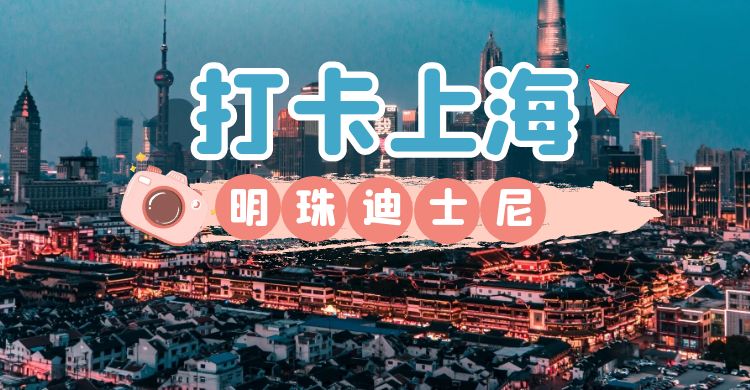 [明珠迪士尼]上海迪士尼樂(lè)園│東方明珠│上海自然博物館│外灘雙汽4日游
