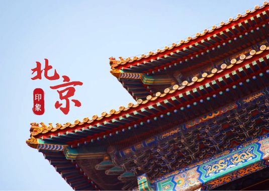 北京