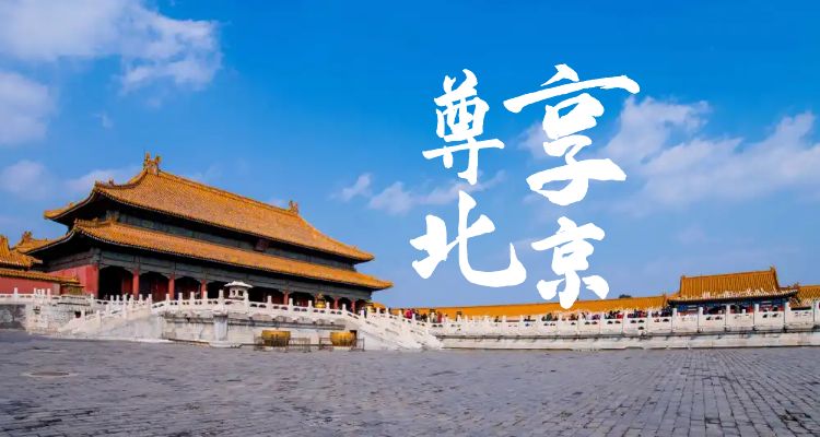 [尊享北京]頤和園│毛主席紀(jì)念堂│故宮│恭王府│奧利匹克公園│八達(dá)嶺長(zhǎng)城│圓明園│天壇雙汽4日游
