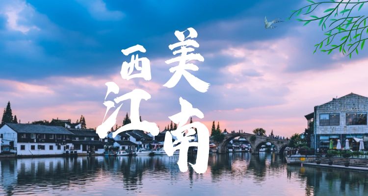 [西美江南]拈花灣│禪意燈光秀│獅子林│寒山寺│外灘│南京路│金茂大廈│西湖│宋城│千古情│烏鎮(zhèn)西柵│南潯│中山陵│夫子廟│閱江樓雙汽5日游