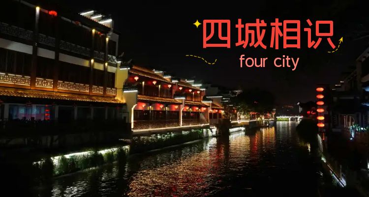 [四城相識(shí)]中山陵│夫子廟商業(yè)街│西湖│宋城千古情│烏鎮(zhèn)東柵│外灘│南京路│金茂大廈│楓橋│古運(yùn)河雙汽4日游