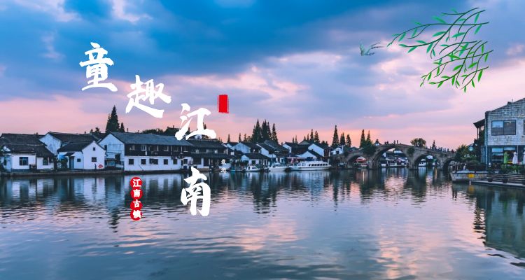 [童玩江南]中山陵│夫子廟│杭州西湖│烏鎮(zhèn)東柵│上海外灘│城隍廟│金茂大廈│留園│楓橋│蘇州博物館西館│三國(guó)影視城雙汽5日游